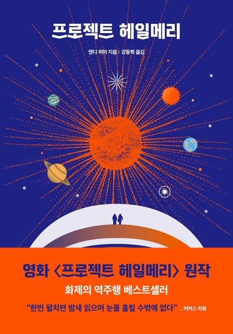 ‘프로젝트 헤일메리’