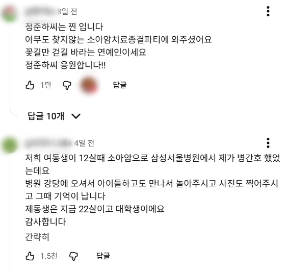 방송인 정준하에게  후원을 받았다는 미담 글들이 온라인상에 쏟아지고 있다. 유튜브 ‘핫포티’ 영상 댓글 캡처