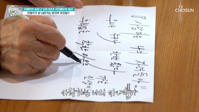 배우 전원주가 방송을 통해 가족을 향한 진심 어린 메시지를 전해 감동을 자아냈다. TV조선 ‘퍼펙트 라이프’ 캡처