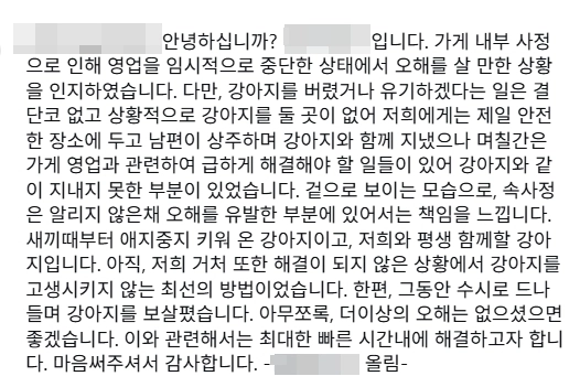 키우던 반려견을 영업 중단한 매장 안에 방치하고 있다는 의혹이 제기된 서울 용산구의 한 식당의 해명글. 인스타그램 캡처