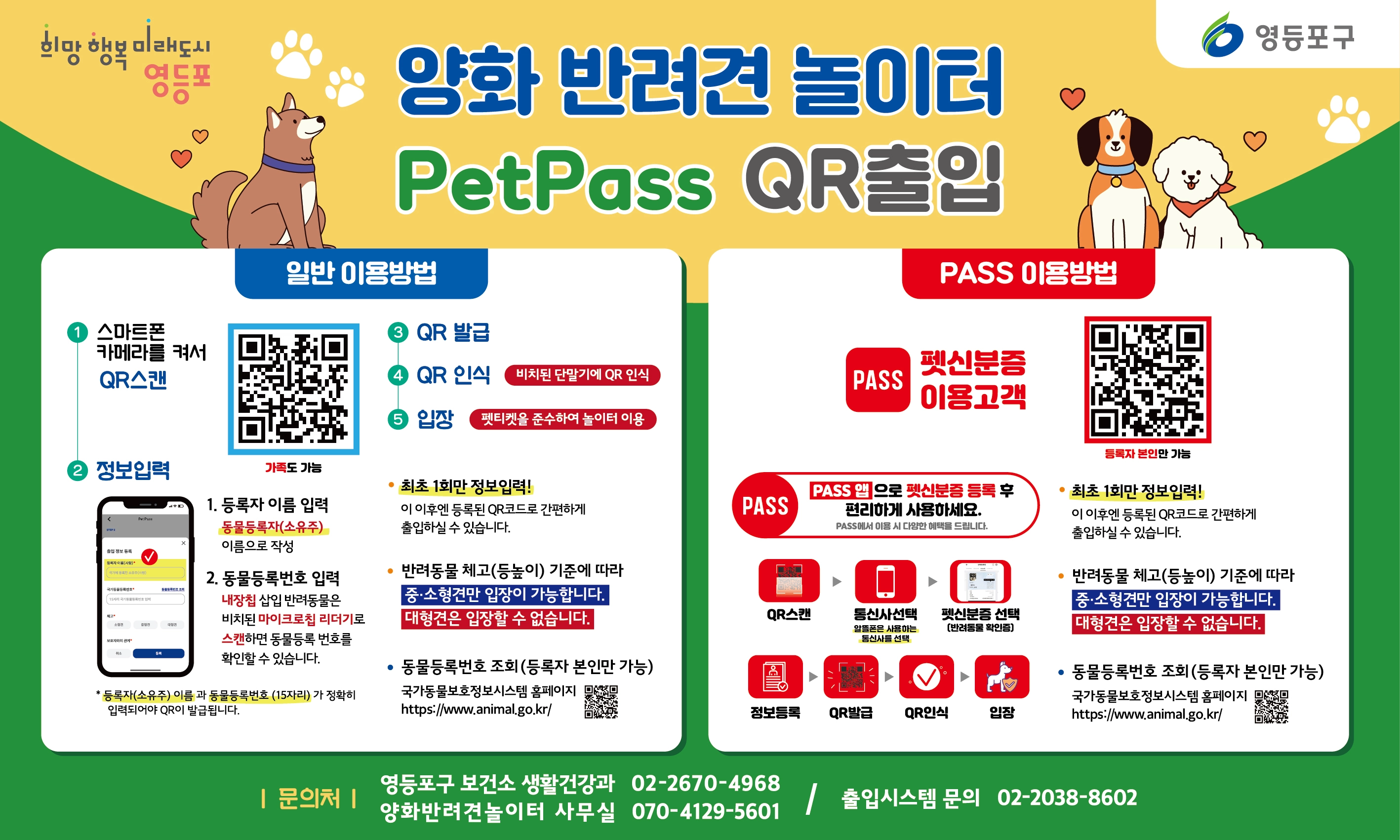 서울 영등포구 양화 반려견 놀이터 반려동물 출입인증 시스템 이용 안내문.
영등포구 제공