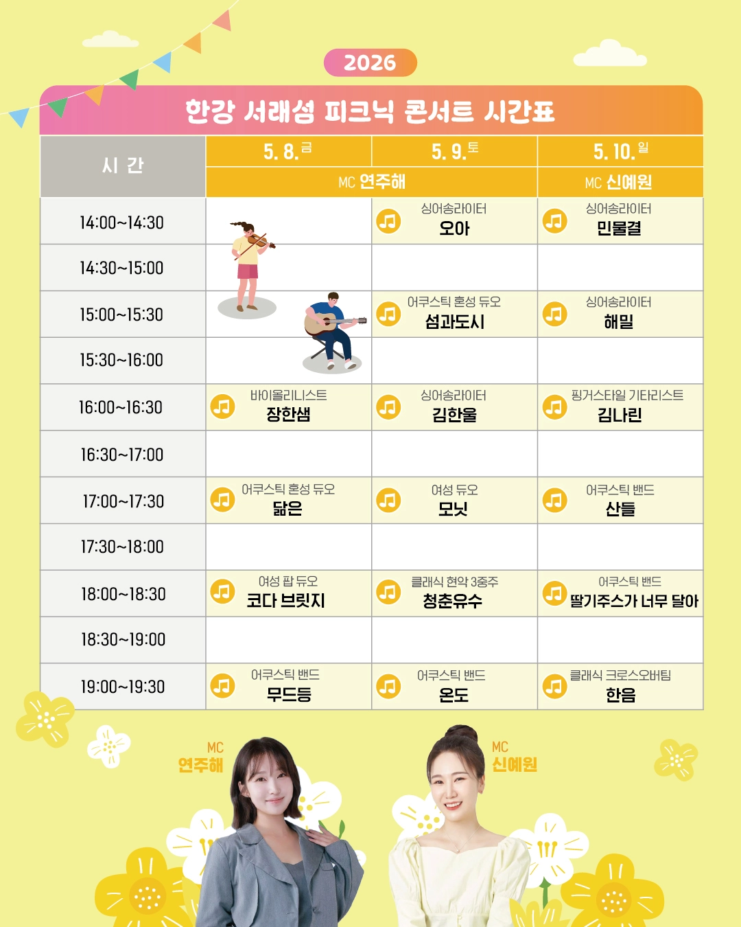 8일부터 10일까지 서울 반포한강공원 서래섬에서 열리는 피크닉 콘서트 ‘봄결찬란’ 공연 일정표.
서울시 제공
