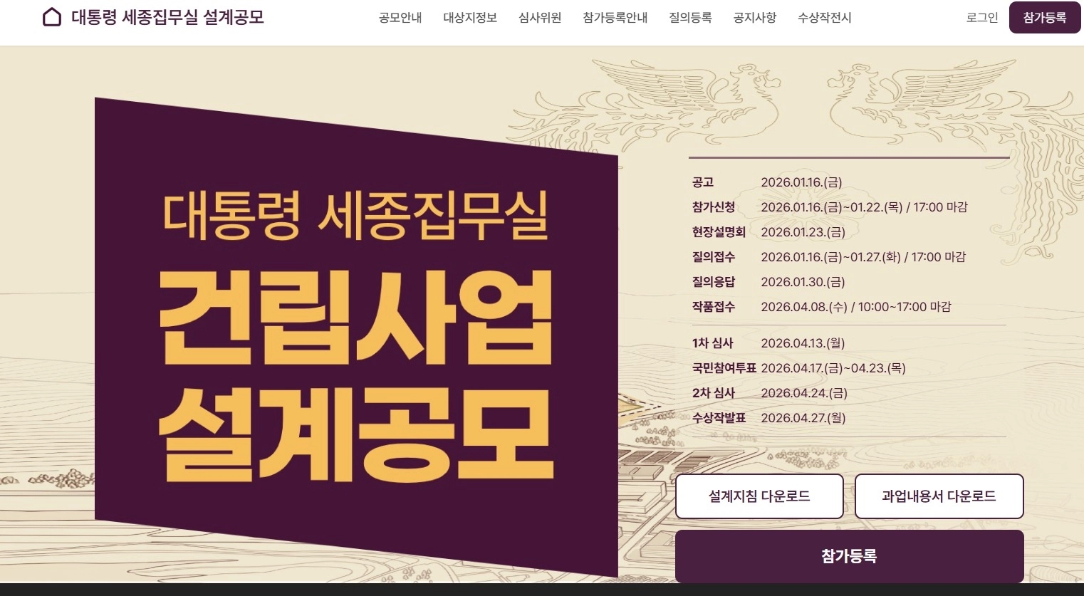 행정중심복합도시 대통령 세종집무실 건립사업 설계공모 홈페이지 캡처