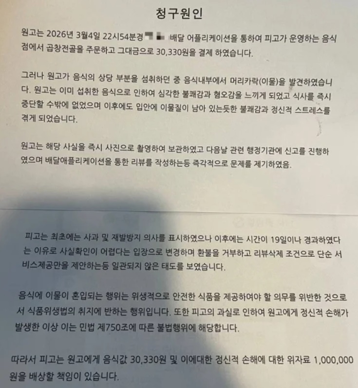 배달 음식에서 머리카락이 나왔다며 19일 뒤 환불을 요구한 손님이 거절당하자 100만원대 위자료를 청구하는 민사소송까지 제기한 사연이 전해져 논란이 되고 있다. 네이버 카페 ‘아프니까 사장이다’ 캡처