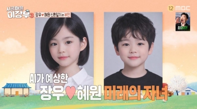 배우 이장원, 조혜원 부부가 2세 계획을 공개했다. MBC ‘시골마을 이장우3’ 캡처
