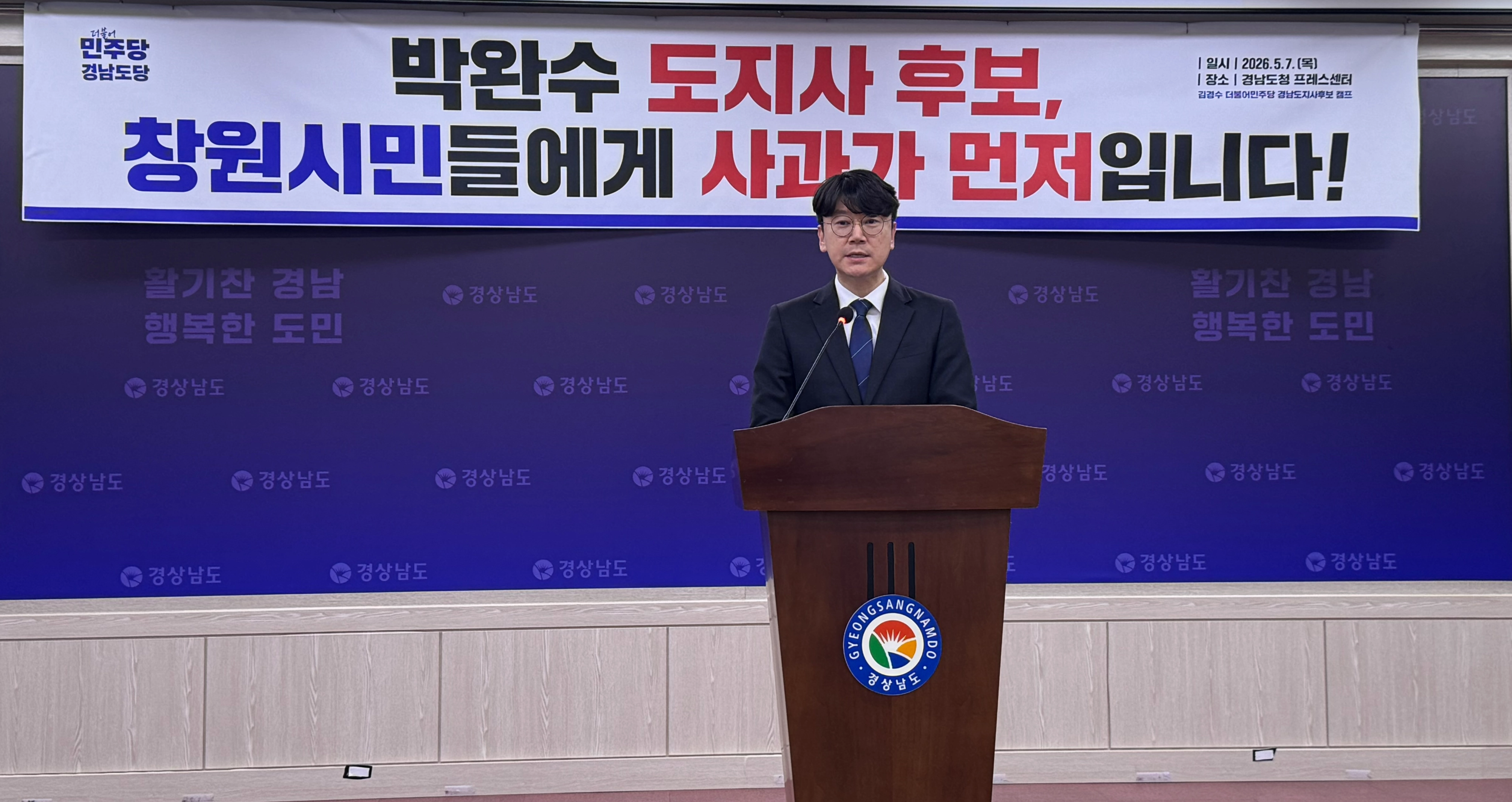 더불어민주당 김경수 경남도지사 후보 캠프 김명섭 대변인이 7일 경남도청에서 기자회견을 열고 ‘마창진 졸속 통합 추진’에 대한 국민의힘 후보들의 사과를 촉구하고 있다. 2026.6.7. 이창언 기자