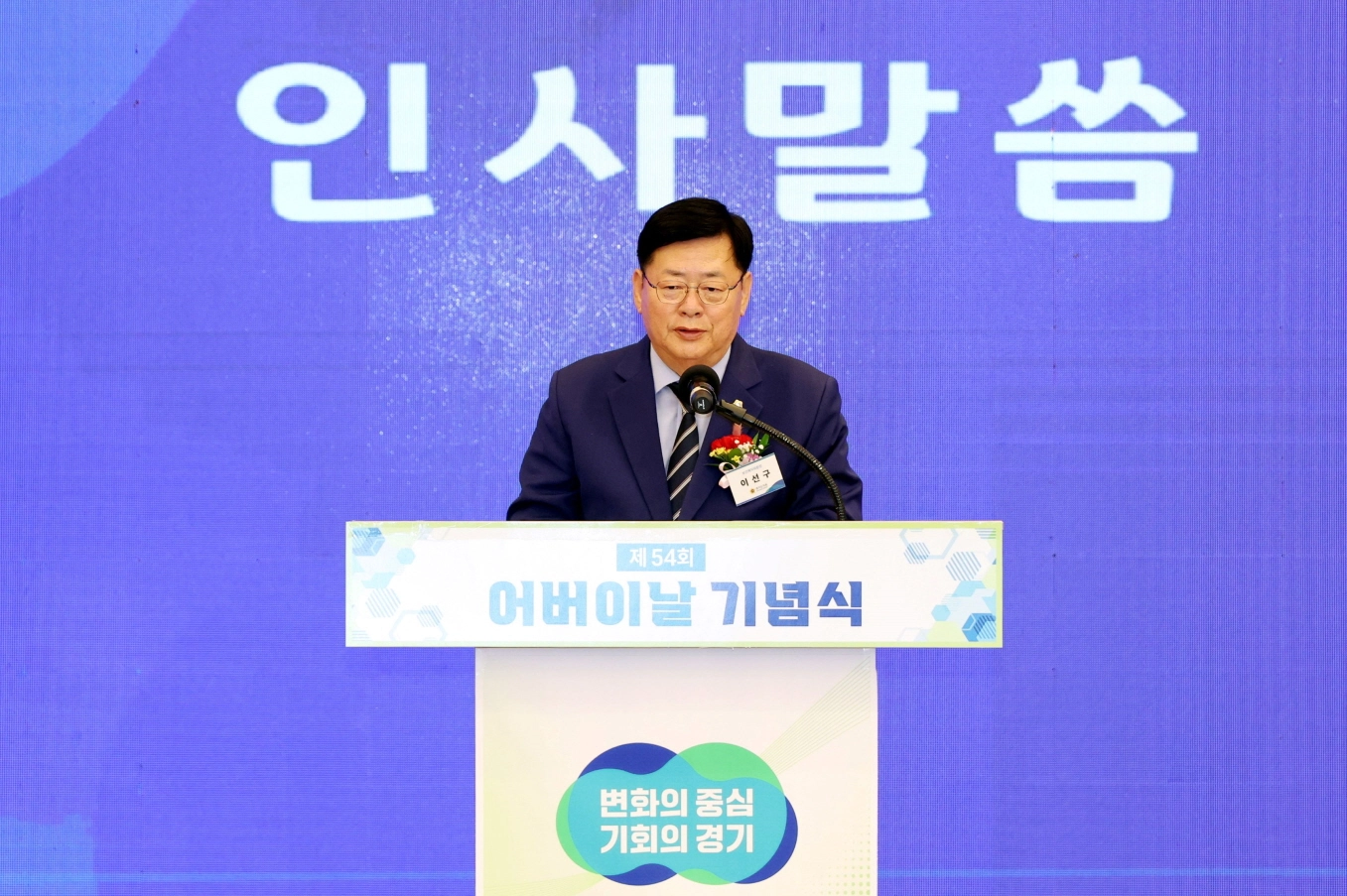 이선구 위원장이 ‘제54회 어버이날 기념식’에 참석해 어르신들을 위한 축사를 하고 있다.(사진=경기도의회)