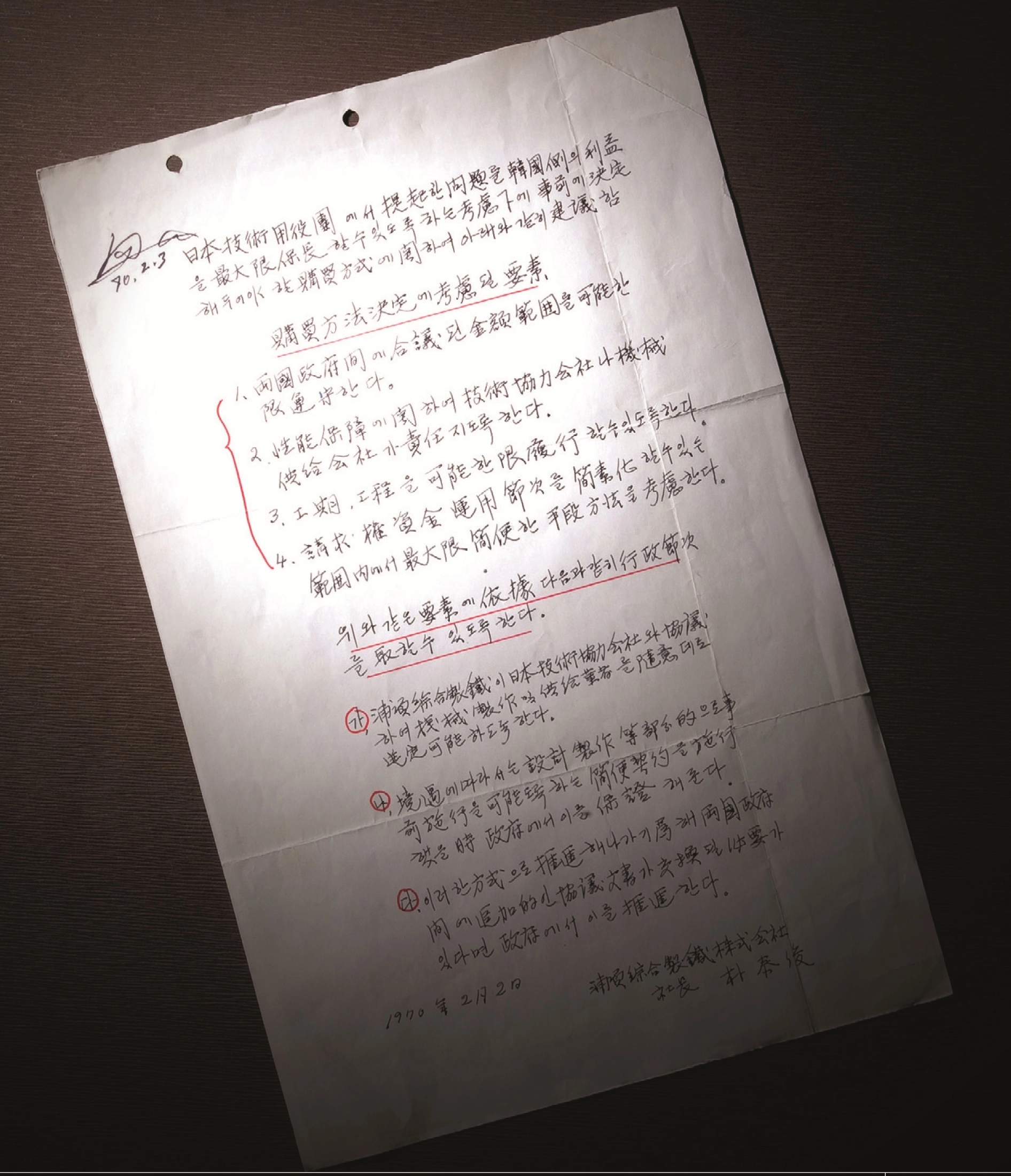 외압 막아준 ‘종이마패’  1970년 2월 3일 박태준 사장이 박정희 대통령의 친필사인과 함께 받은 ‘설비구매재량권’. 이른바 ‘종이마패’라 불린다. 포항제철 건설 과정에서 설비 구매 등 외부 압력이 심해지자, 외부 압력과 부실 공사를 막고 소신껏 제철소를 건설하라는 의미에서 건넨 친필 메모다. ﻿박 사장은 종이마패를 실제로 내보인 적이 한번도 없었으며, 박 전 대통령이 서거한 직후 처음으로 공개했다. 포스코 제공