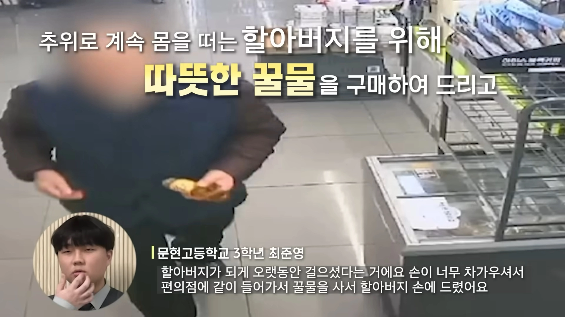 최군은 추위에 떨고 있는 치매 어르신에게 따뜻한 꿀물을 대접했다.  유튜브 ‘경찰청’ 영상 켑처