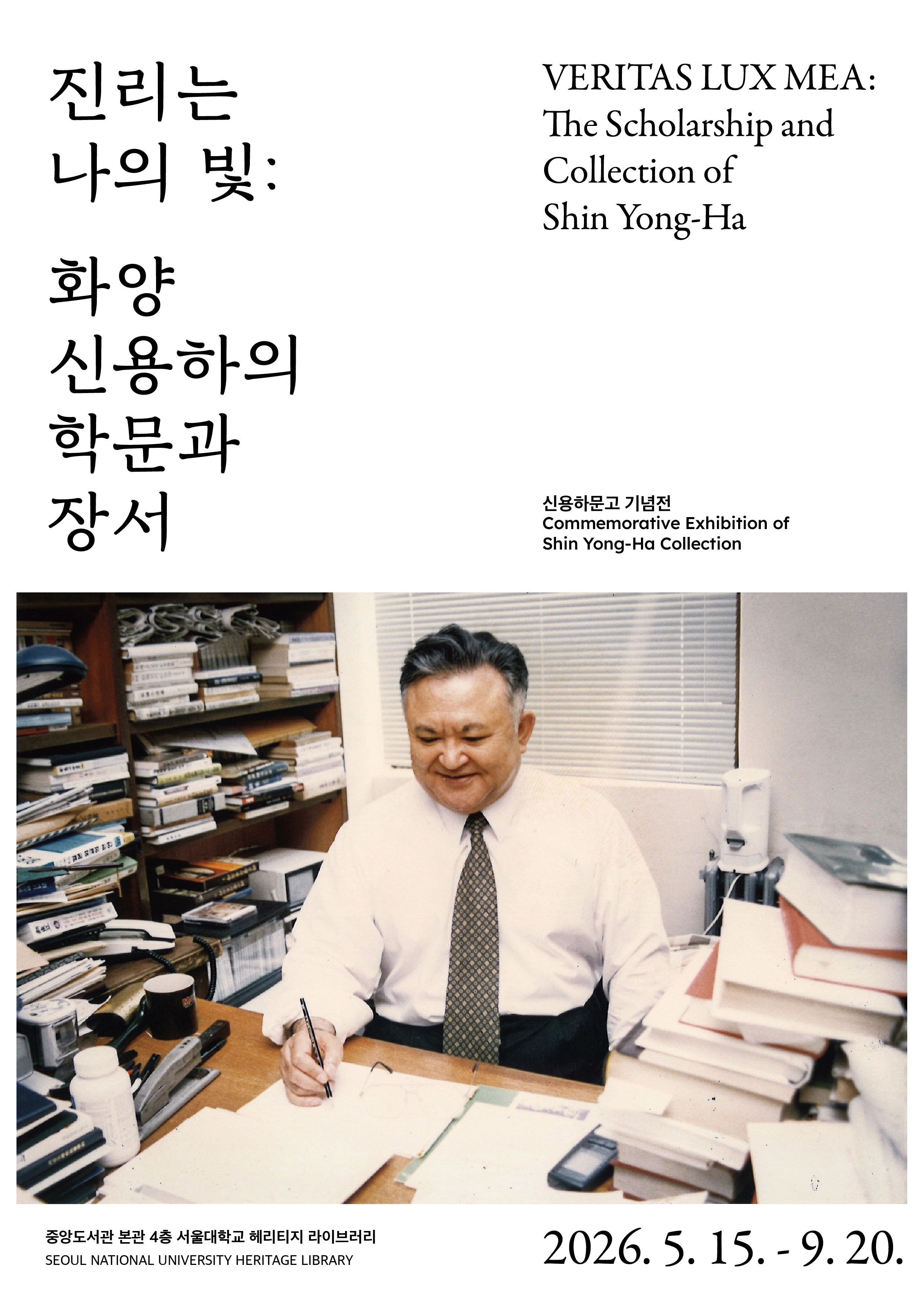오는 15일부터 올해 9월 20일까지 열리는 ‘진리는 나의 빛: 화양 신용하의 학문과 장서’ 특별전에는 ‘신용하문고’의 희귀 장서들이 대거 공개된다.  사진은 특별전 포스터. 서울대 중앙도서관 제공