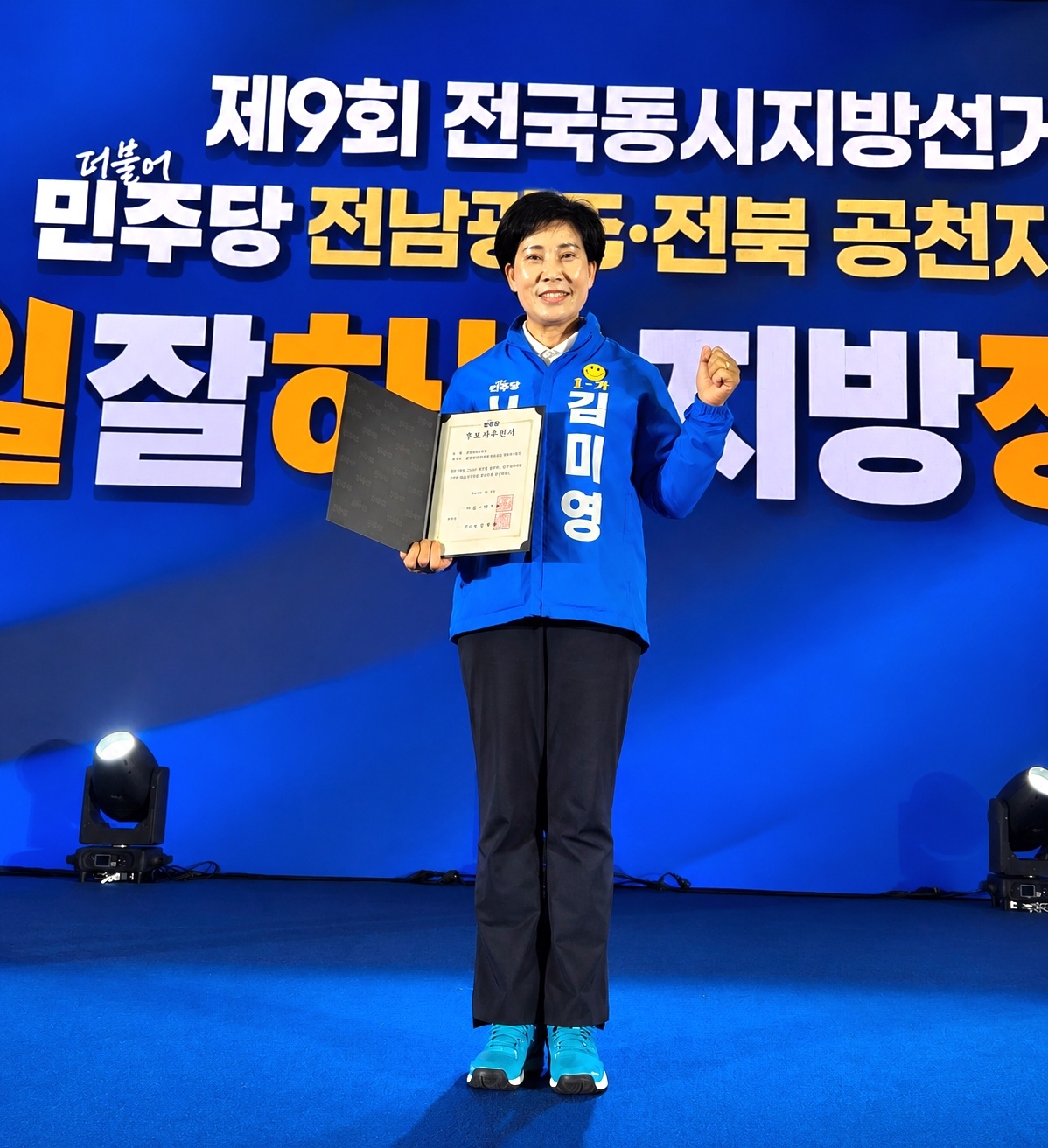 김미영 후보가 더불어민주당 순천시 왕조 1동  1-가 공천장을 받은 후 기념 촬영을 하고 있다.