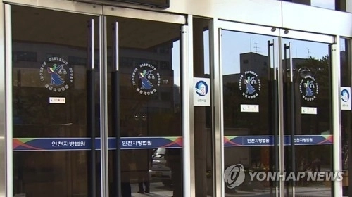 인천지방법원 전경. 연합뉴스