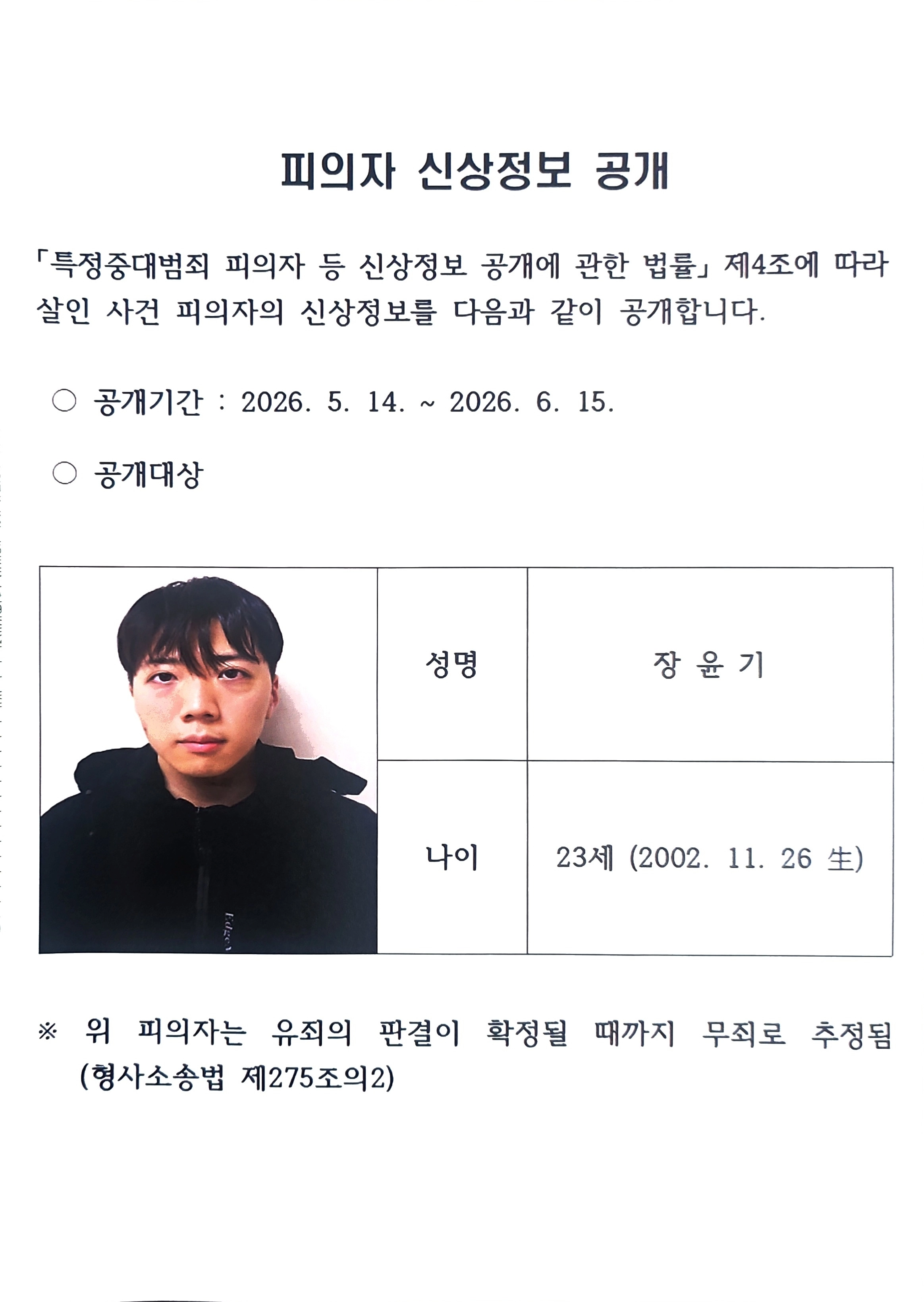 경찰이 광주 여고생 ‘묻지마 살해범’ 신상을 공개했다. 피의자는 23세(2002년 11월 26일생) 장윤기. (광주경찰청 제공)