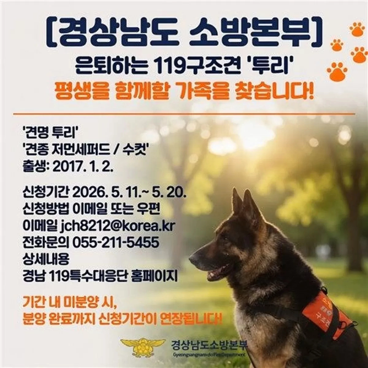 구조견 투리 입양 안내문. 경상남도소방본부