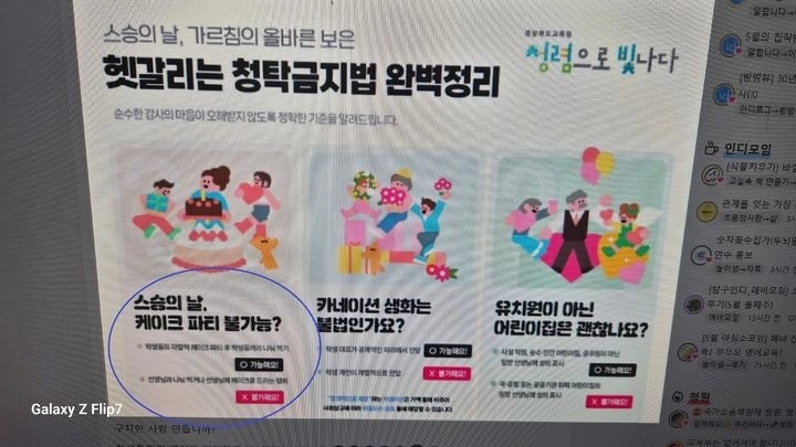 경북교육청이 교사 업무 포털에 게시한 스승의 날 ‘청탁금지법’ 관련 안내 배너. 자료 : 스레드