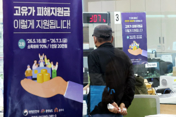 18일부터 시작되는 고유가 피해지원금 2차 지급을 나흘 앞둔 14일 충남 공주시 옥룡동 행정복지센터에 신청자들을 위한 안내문이 붙어 있다.  전체 지급 대상자는 국민 70%에 해당하는 3천600만명이다. 수도권 거주자는 10만원, 비수도권은 15만원, 인구감소지역 중 우대지원지역은 20만원, 특별지원지역 주민에게는 25만원을 각각 지급한다. 2026.5.14  연합뉴스