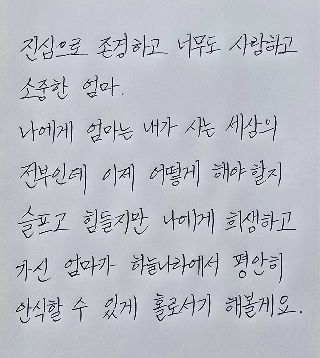 3명에게 새 삶을 선물하고 떠난 김미향(63)씨의 외동딸 박다빈씨가 엄마에게 남긴 편지. 한국장기조직기증원 제공