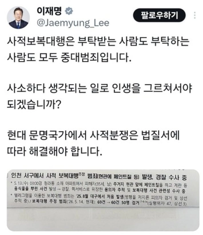 이재명 대통령은 15일 소셜미디어(SNS)에 해당 사건 내용을 담은 보고서를 공개하면서 “사적 보복 대행은 부탁받는 사람도 부탁하는 사람도 모두 중대 범죄”라고 지적했다. 2026.5.15 이재명 대통령 엑스