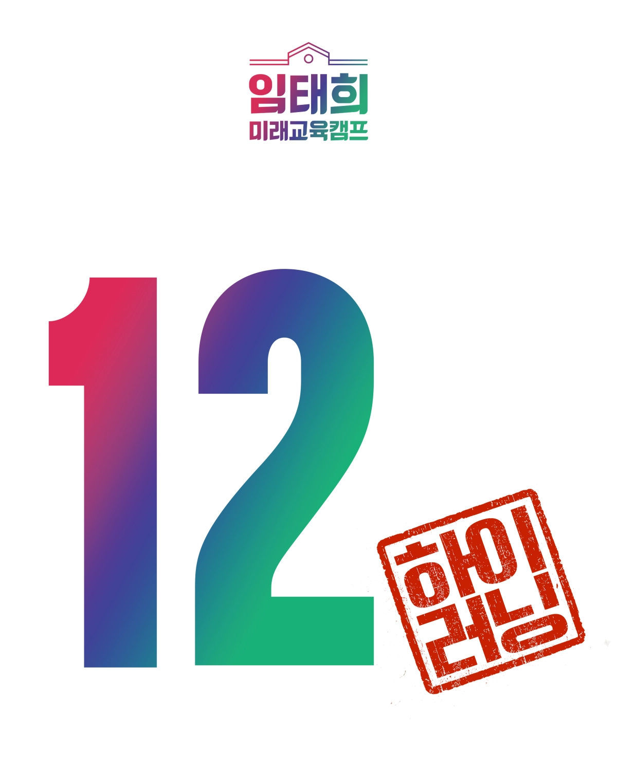 임태희, “AI 서·논술형 평가 ‘하이러닝’ 더욱 발전시켜 나갈 것”