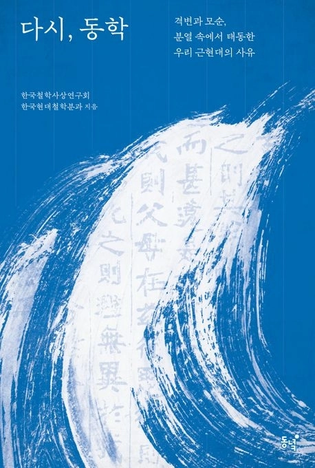 다시, 동학