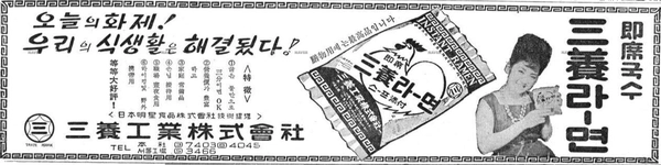 1963년 10월 삼양라면 초기 광고. 삼양식품 제공