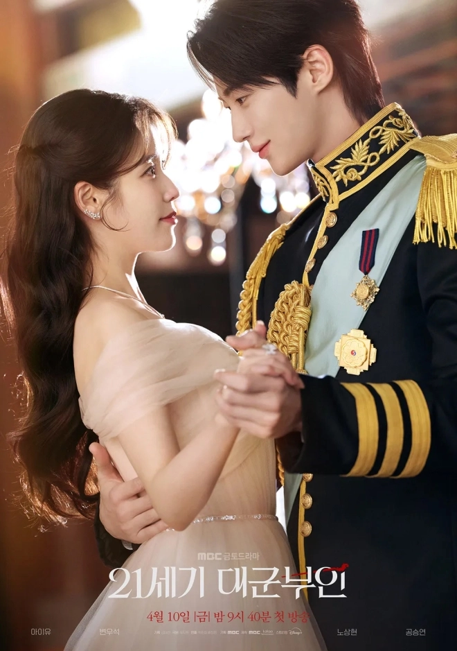 MBC ‘21세기 대군부인’