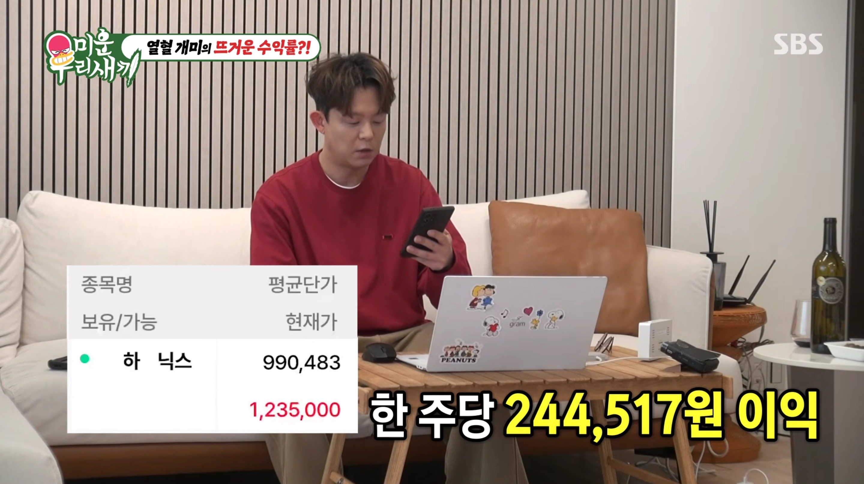 그룹 H.O.T. 출신 가수 겸 사업가 토니안이 과거의 투자 실패를 딛고 주식 투자로 매달 수천만원대 수익을 올리고 있다고 밝혔다. 17일 SBS 예능 프로그램 ‘미운 우리 새끼’에 따르면 토니안은 주식시장에 다시 뛰어든 지 4~5개월 만에 거액의 수익을 기록 중이다. 2026.5.17 SBS 방송 화면