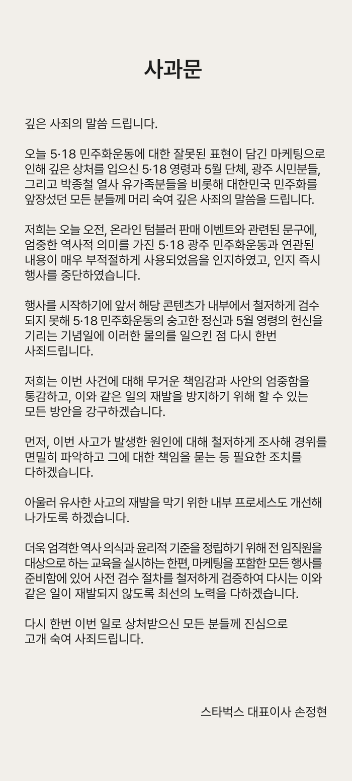 스타벅스코리아가 18일 홈페이지에 개시한 사과문 내용. 스타벅스코리아 홈페이지