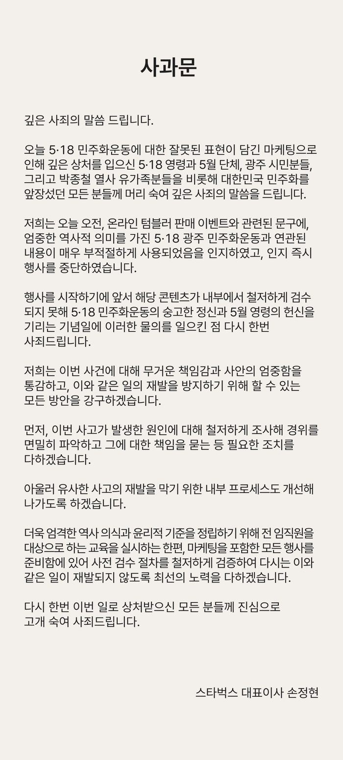 스타벅스코리아가 18일 홈페이지에 개시한 사과문 내용. 스타벅스코리아 홈페이지