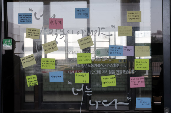 18일 서울 광진구 구의역에서 열린 구의역 산재사망 참사 10주기 추모주간 선포 기자회견을 마친 참가자들이 남긴 추모 메시지가 9-4 승강장에 붙어 있다. 2026.5.18  연합뉴스