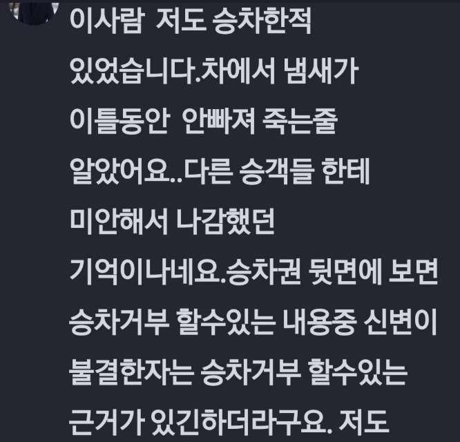 한 고속버스 회사가 ‘노숙자 탑승 불가’ 지침을 내렸다. 보배드림 게시판 캡처