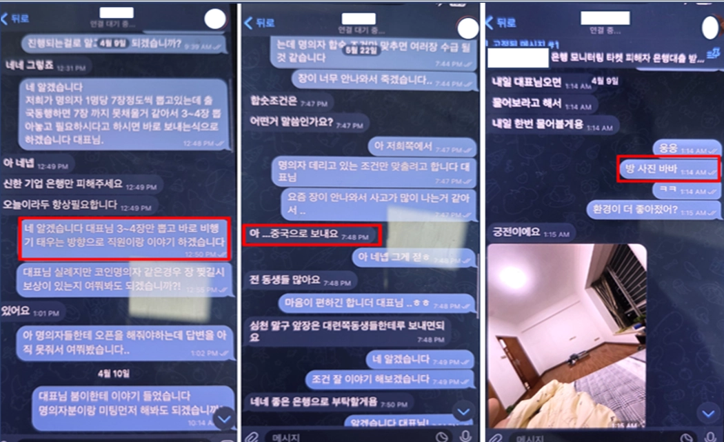 한국 조직원과 중국 조직원 사이의 대화 내용. 서울경찰청 제공