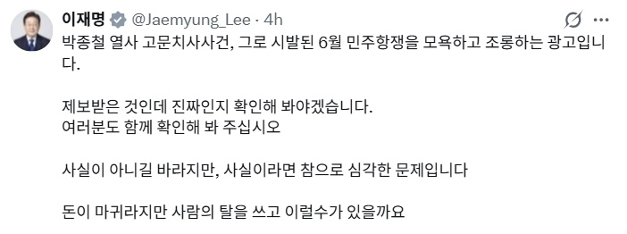 이재명 대통령이 고(故) 박종철 열사와 6월 민주항쟁을 조롱하는 듯한 문구를 사용한 무신사의 2019년 광고를 질타했다. 자료 : 이재명 대통령 엑스