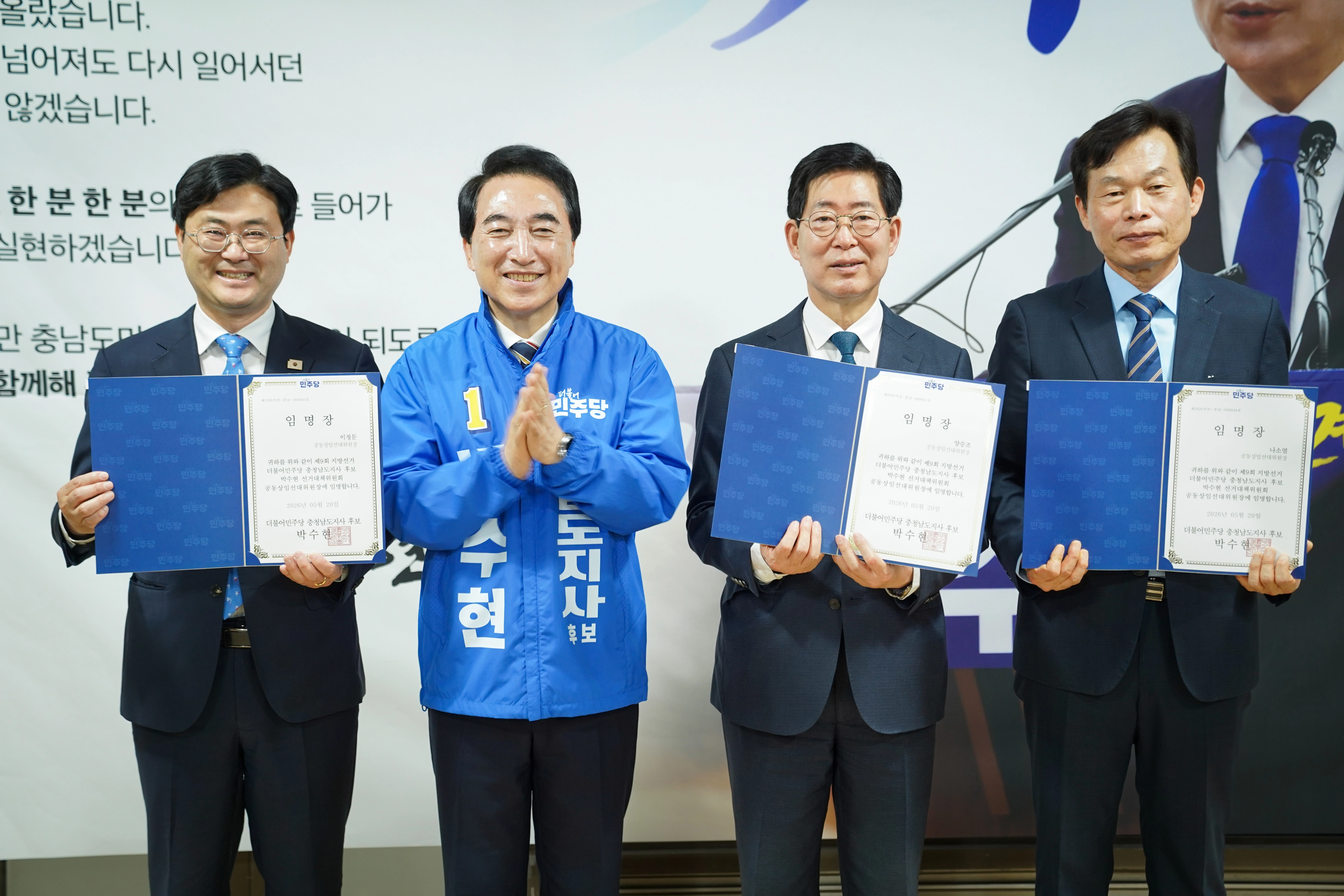 20일 천안에서 열린 박수현 민주당 충남도지사 후보 선대위 출범식에서 양승조·나소열·이정문 공동상임선대위원장이 임명장을 받은 후 기념촬영을 하고 있다. 박 후보 캠프 제공