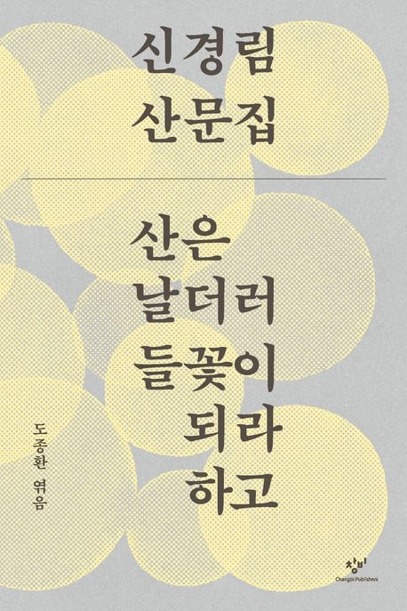 산은 날더러 들꽃이 되라 하고