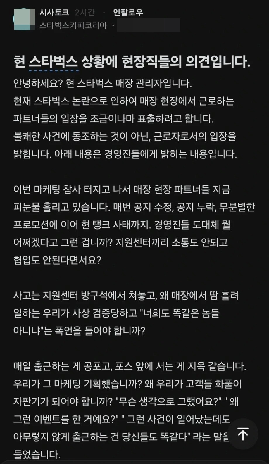 직장인 커뮤니티 앱 ‘블라인드’에 자신을 스타벅스 직원이라고 밝힌 네티즌이 “고객들의 화풀이 표적이 되고 있다”는 글을 올렸다. 자료 : 블라인드