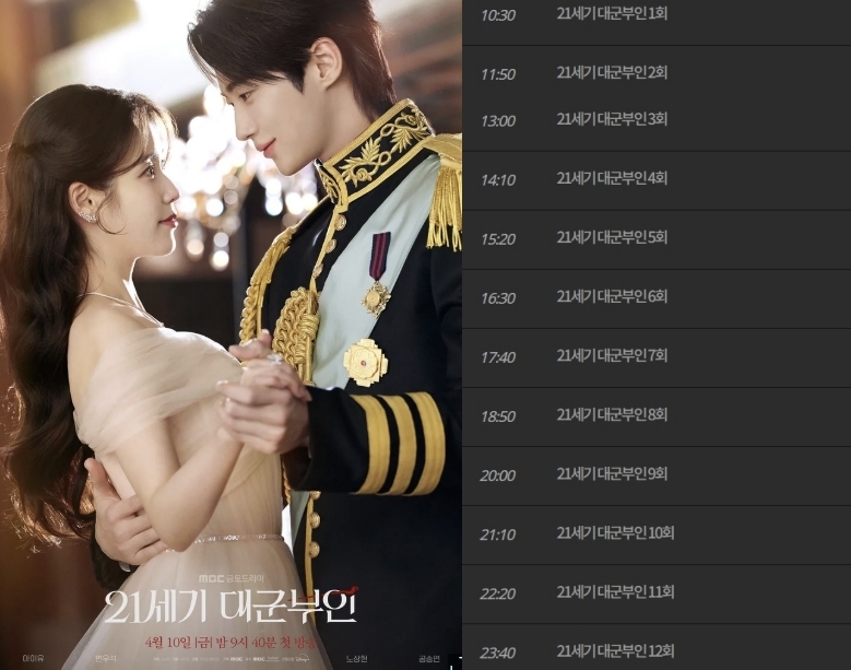 MBC가 드라마 ‘21세기 대군부인’ 전편 몰아보기 편성을 예고했다. MBC 홈페이지 캡처