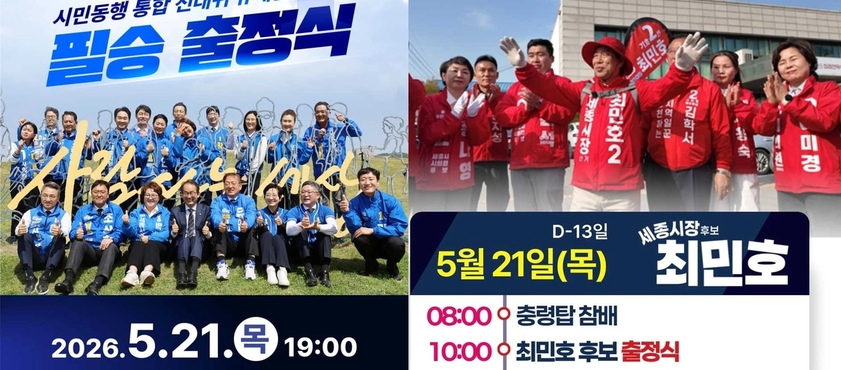 세종시장 여야 후보 출정식 포스터. 세종 연합뉴스