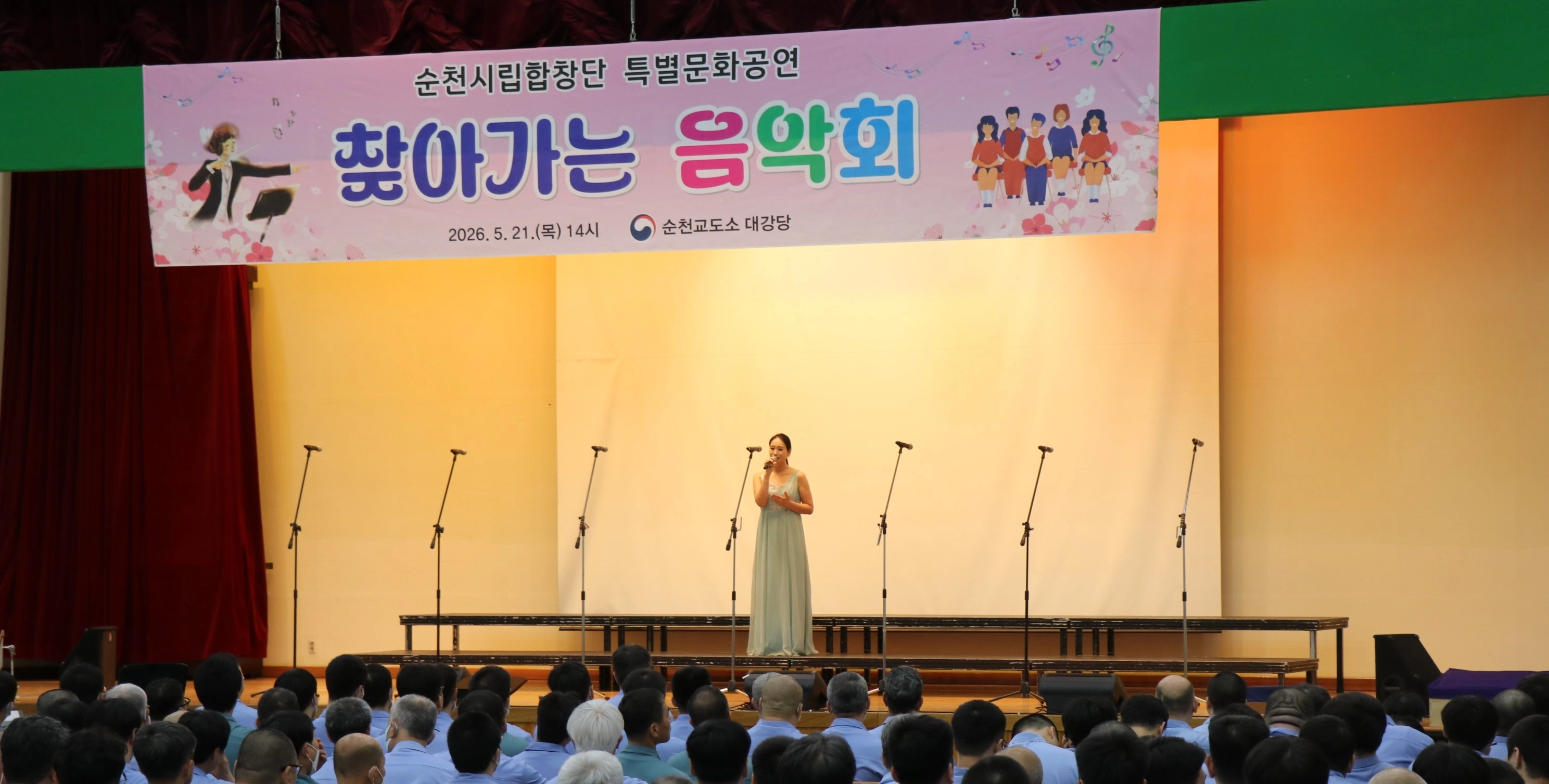 순천교도소에서 열린 순천시립합창단의 ‘찾아가는 음악회’ 모습.