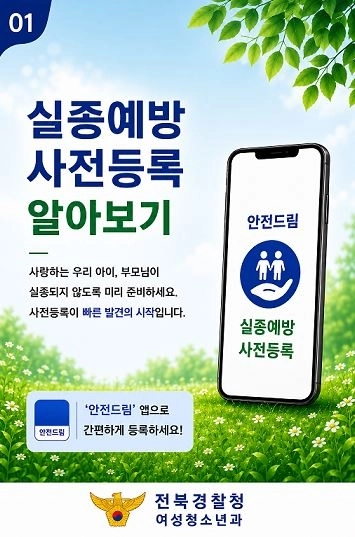 실종예방 사전등록. 전북경찰청 제공