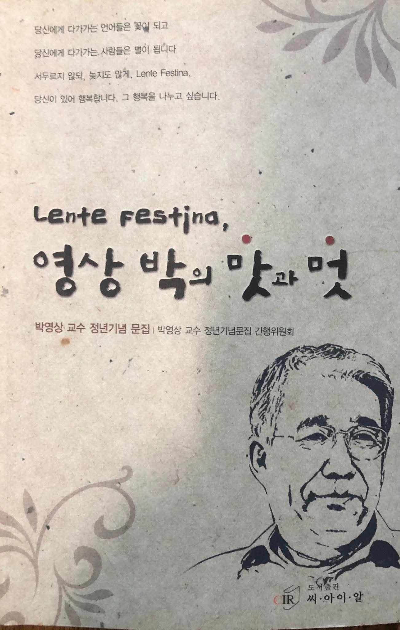 정년 퇴직 기념 문집 관련 포스터. 한양대 동문회 제공.