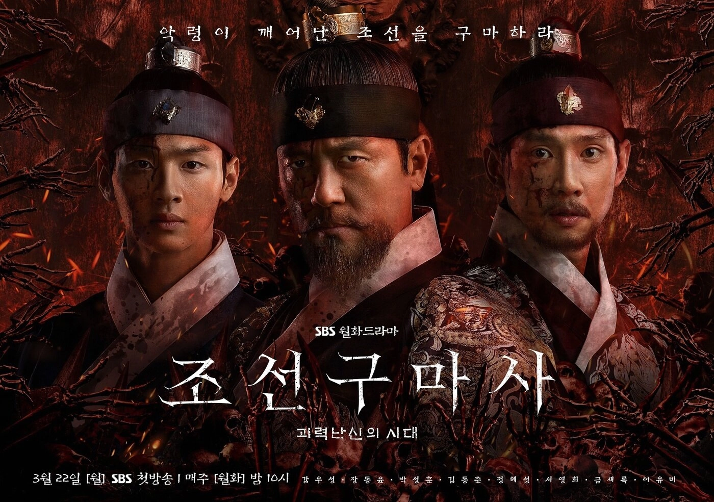 2021년 중국풍 논란에 휩싸여 2회 만에 폐지된 SBS 드라마 ‘조선구마사’.
SBS 제공