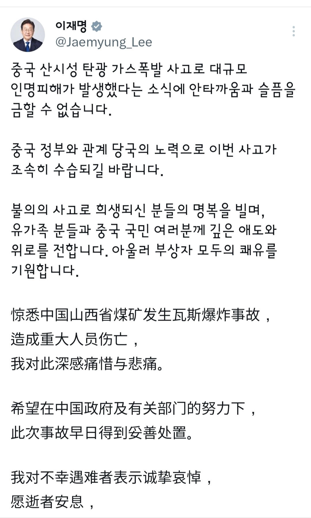 24일 중국 탄광 사고 위로한 이 대통령  이재명 대통령이 24일 엑스(X)에 중국 산시성 탄광 폭발 사고 관련 중국 국민에게 위로를 전하는 글을 올렸다.
엑스 캡처