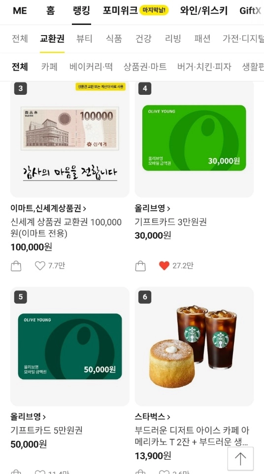 카카오톡 선물하기에서 인기 선물로 꼽히던 스타벅스 기프티콘이 ‘5·18 탱크데이’ 논란에 순위가 급락했다. 카카오톡 캡처
