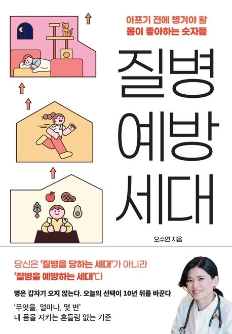 ‘질병예방세대’(생각의힘)