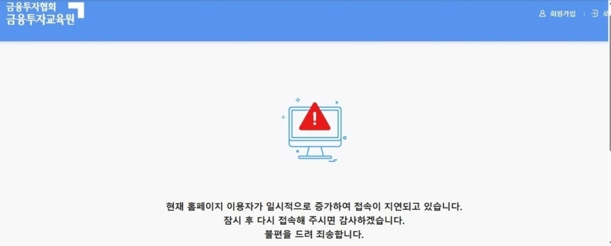 금융투자협회 금융투자교육원 홈페이지가 27일 접속자가 몰리면서 접속이 지연되고 있다. 자료 : 금융투자협회