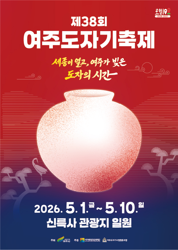 지난 1일 부터 열흘간 신륵사 관광지 일대에서 열린 여주도자기축제 알림 포스타