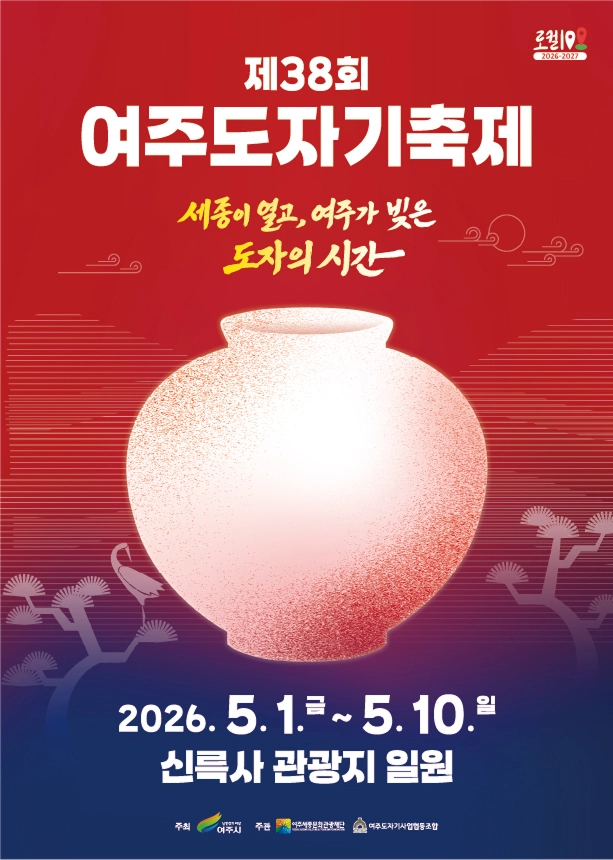 지난 1일 부터 열흘간 신륵사 관광지 일대에서 열린 여주도자기축제 알림 포스타