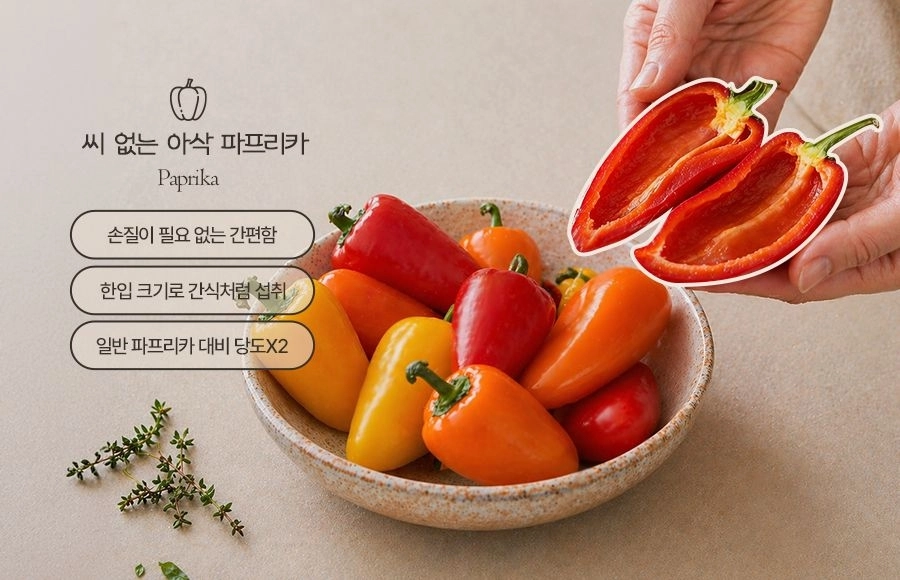 이마트의 미니 파프리카는 겉보기엔 평범하지만 반으로 자르면 씨가 전혀 없는 신품종이다. 높은 당도와 편리함 덕분에 샐러드나 간식처럼 즐기는 새로운 소비 패턴을 만들어냈다. 이마트 제공