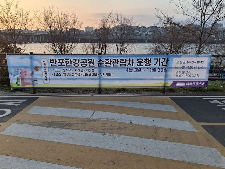 반포한강공원 순환관람차 운행 기간이 적힌 현수막. 이새날 의원실 제공